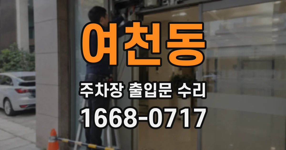 여천동 주차장 출입문 수리
