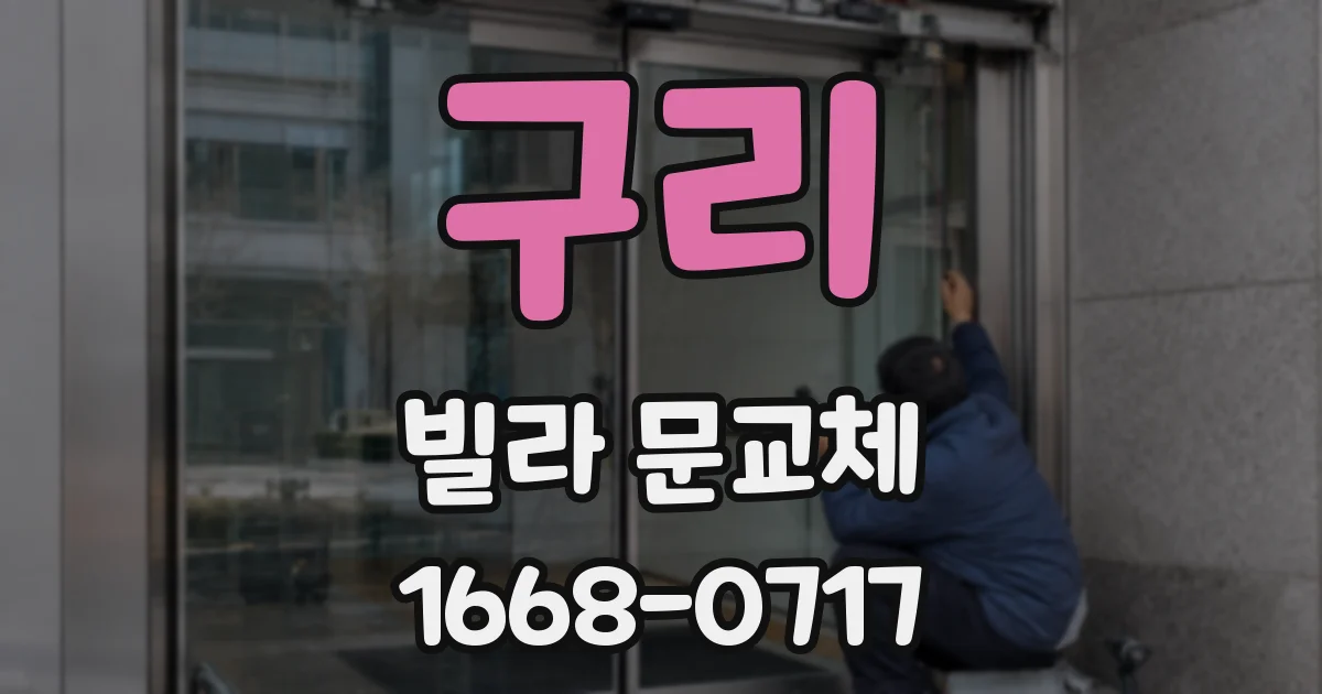 구리 빌라 문교체