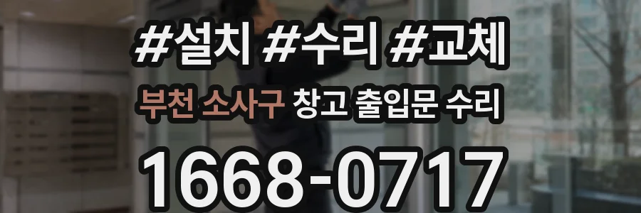 부천 소사구 창고 출입문 수리