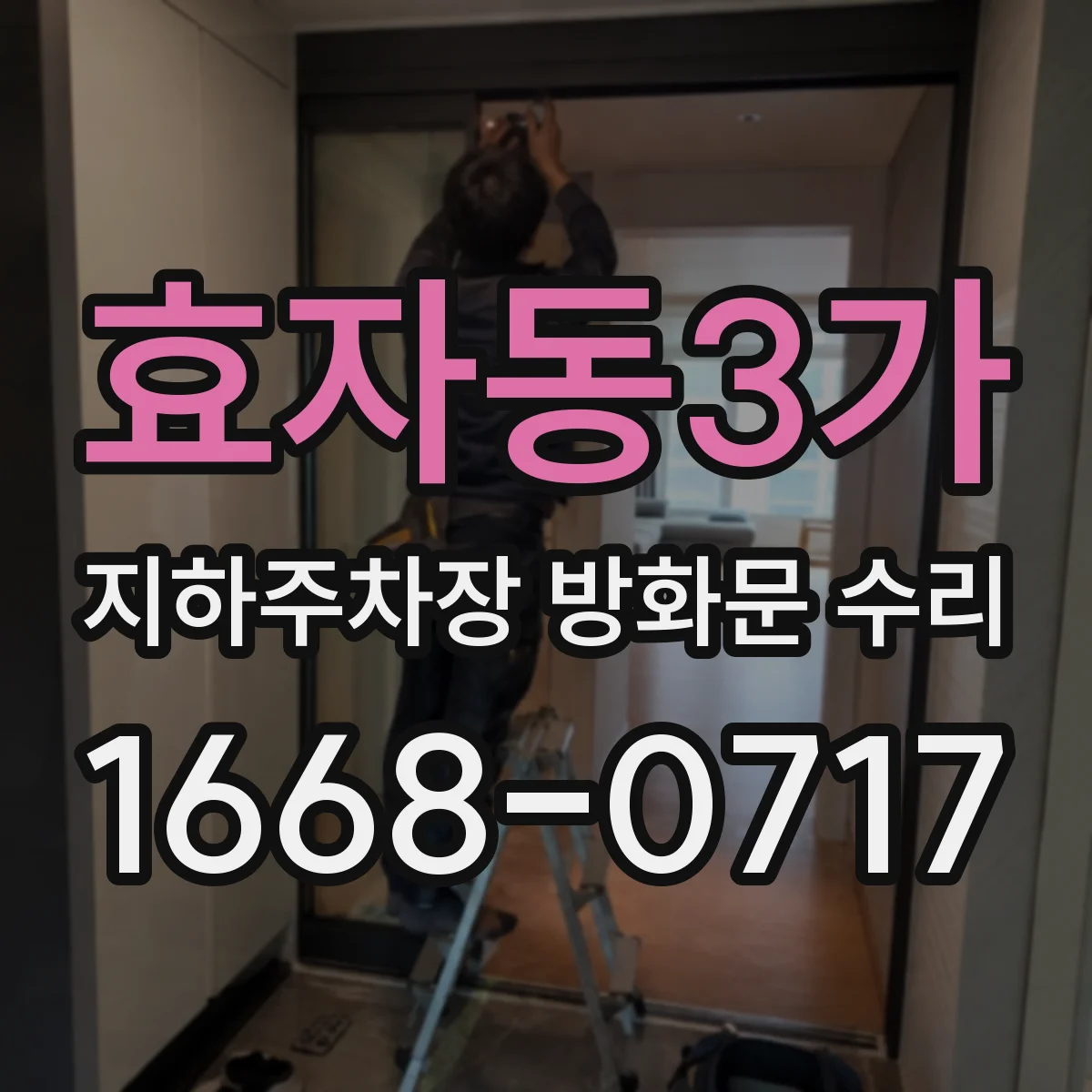 효자동3가 지하주차장 방화문 수리