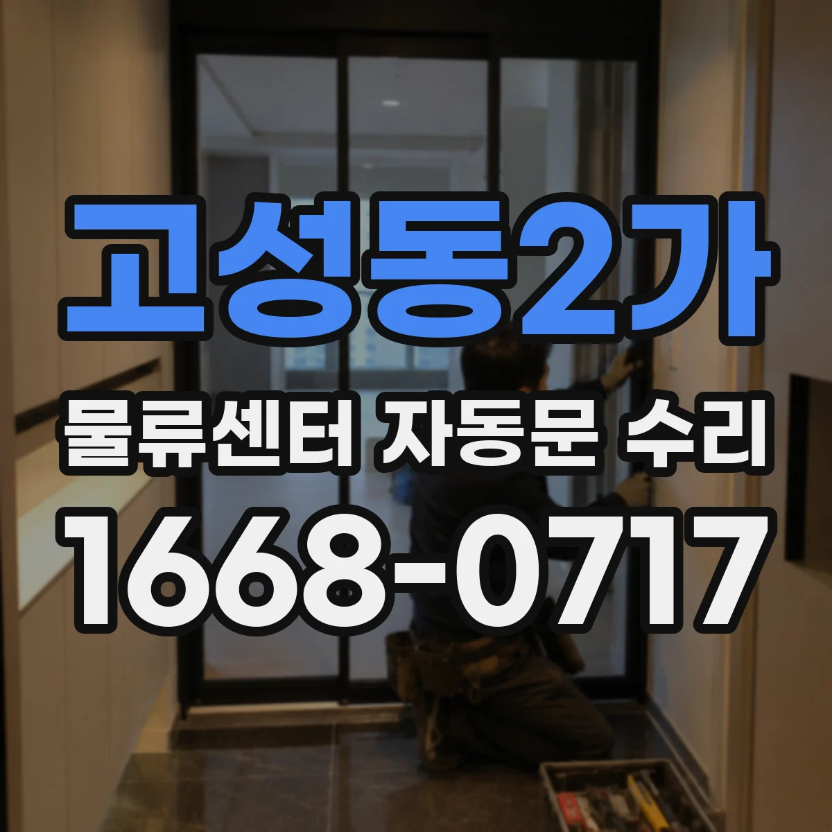 고성동2가 물류센터 자동문 수리