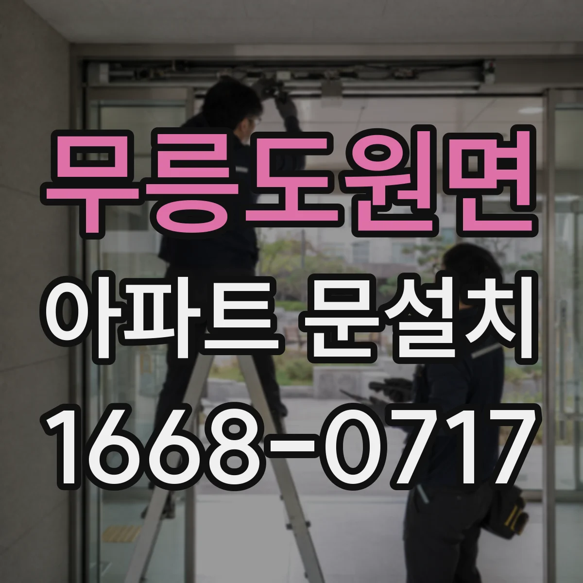 무릉도원면 아파트 문설치