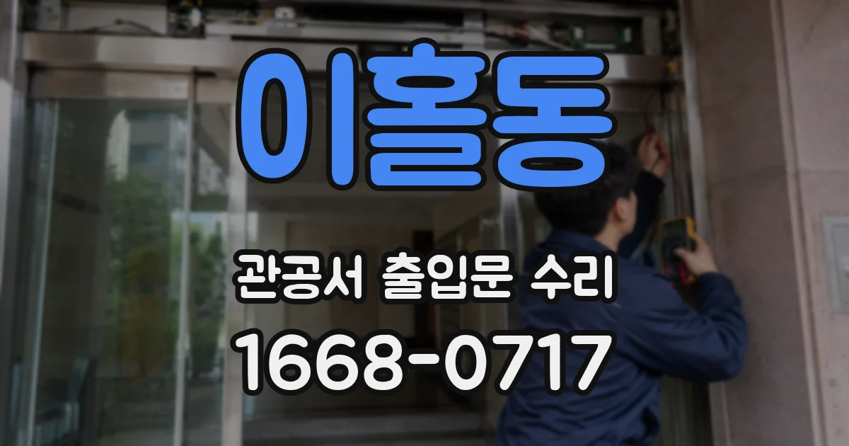 이홀동 관공서 출입문 수리