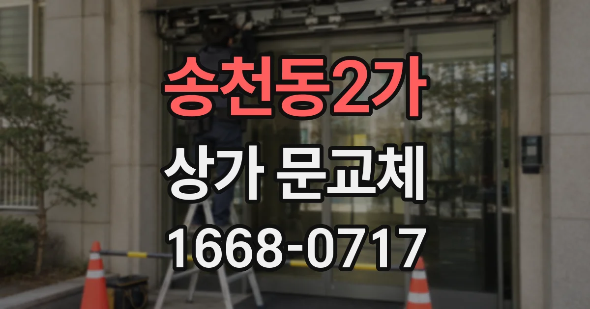 송천동2가 상가 문교체