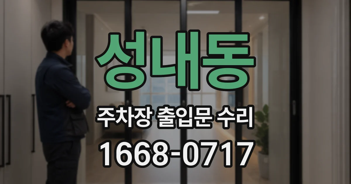 성내동 주차장 출입문 수리