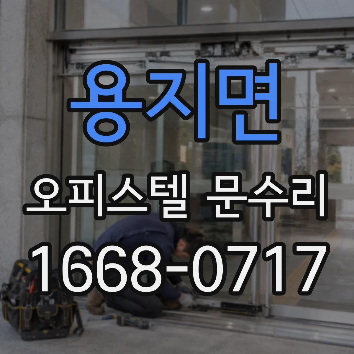 용지면 오피스텔 문수리