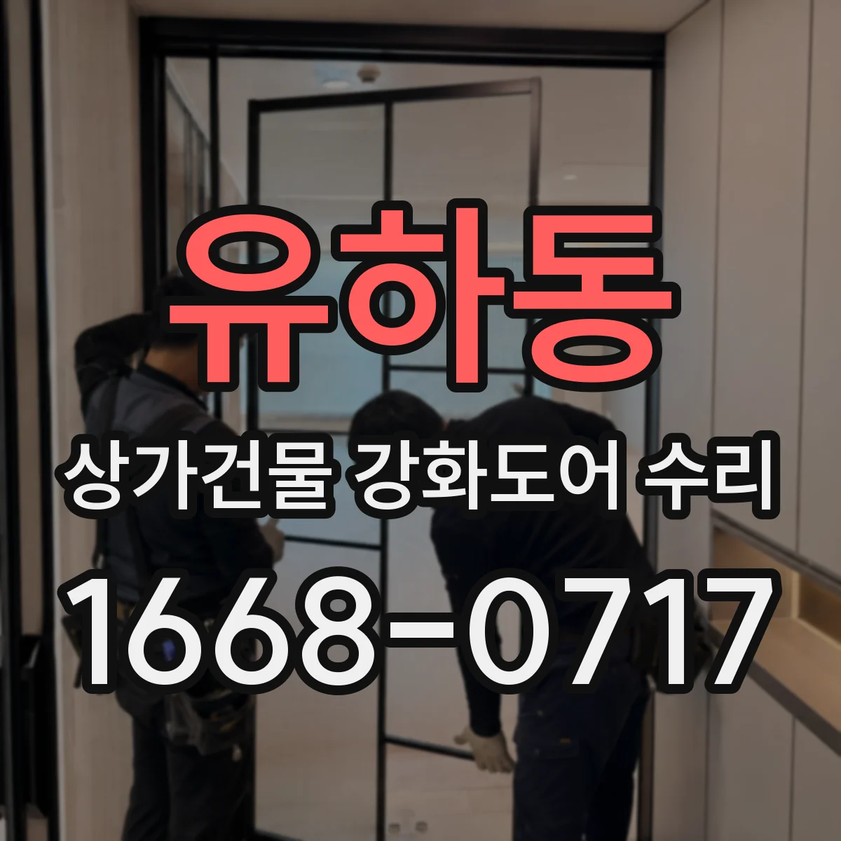 유하동 상가건물 강화도어 수리