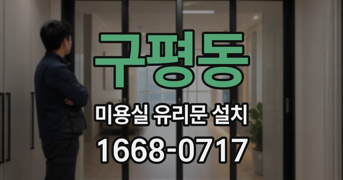 구평동 미용실 유리문 설치