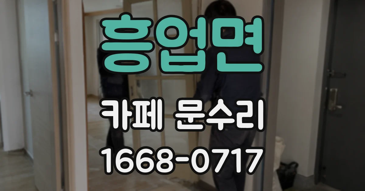 흥업면 카페 문수리