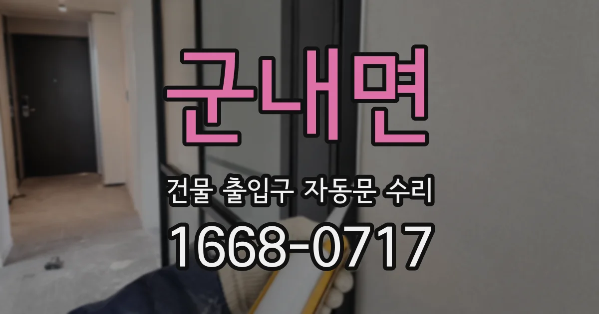 군내면 건물 출입구 자동문 수리