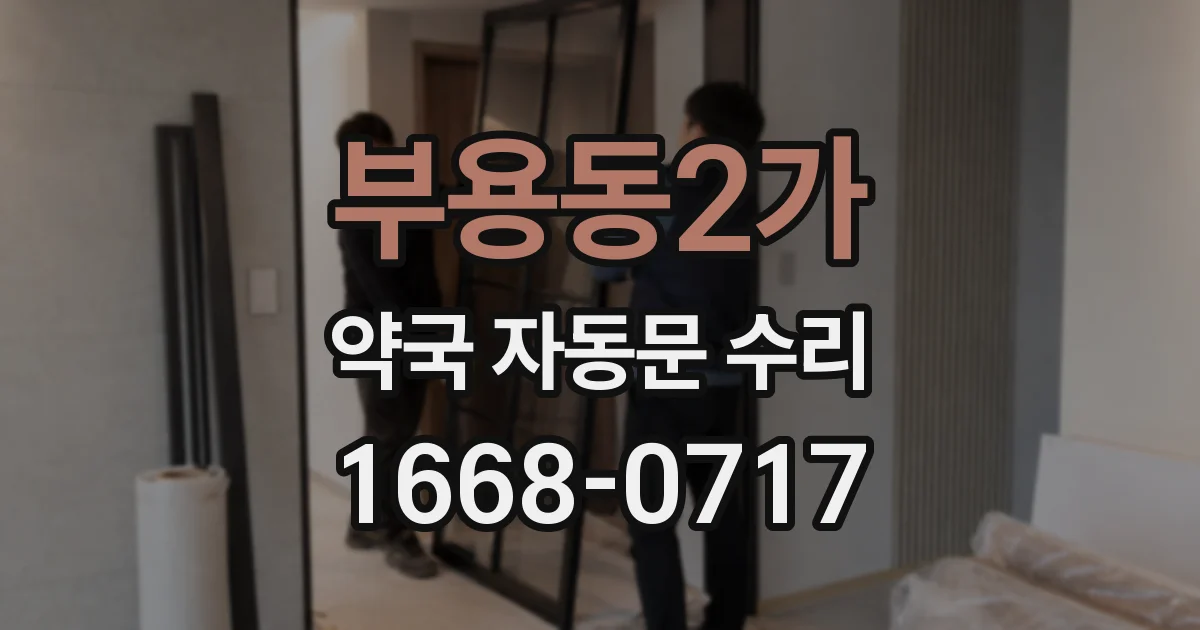부용동2가 약국 자동문 수리