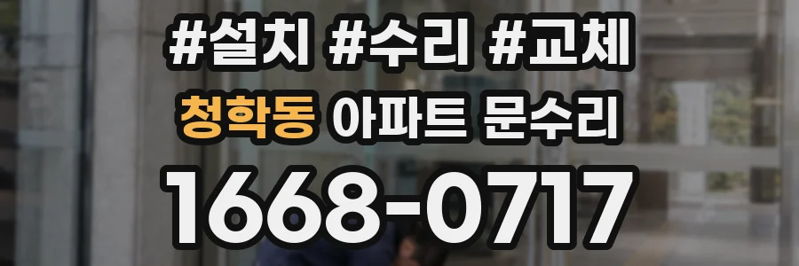 청학동 아파트 문수리