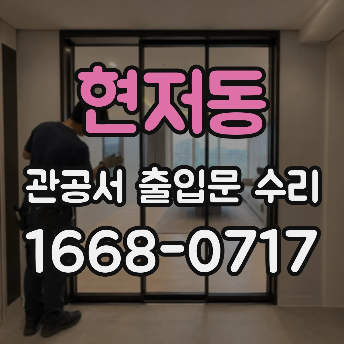 현저동 관공서 출입문 수리