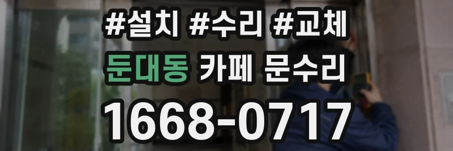 둔대동 카페 문수리