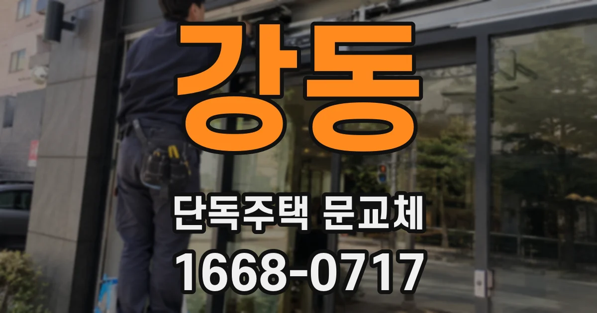 강동 단독주택 문교체
