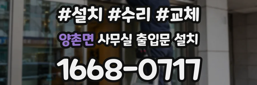 양촌면 사무실 출입문 설치
