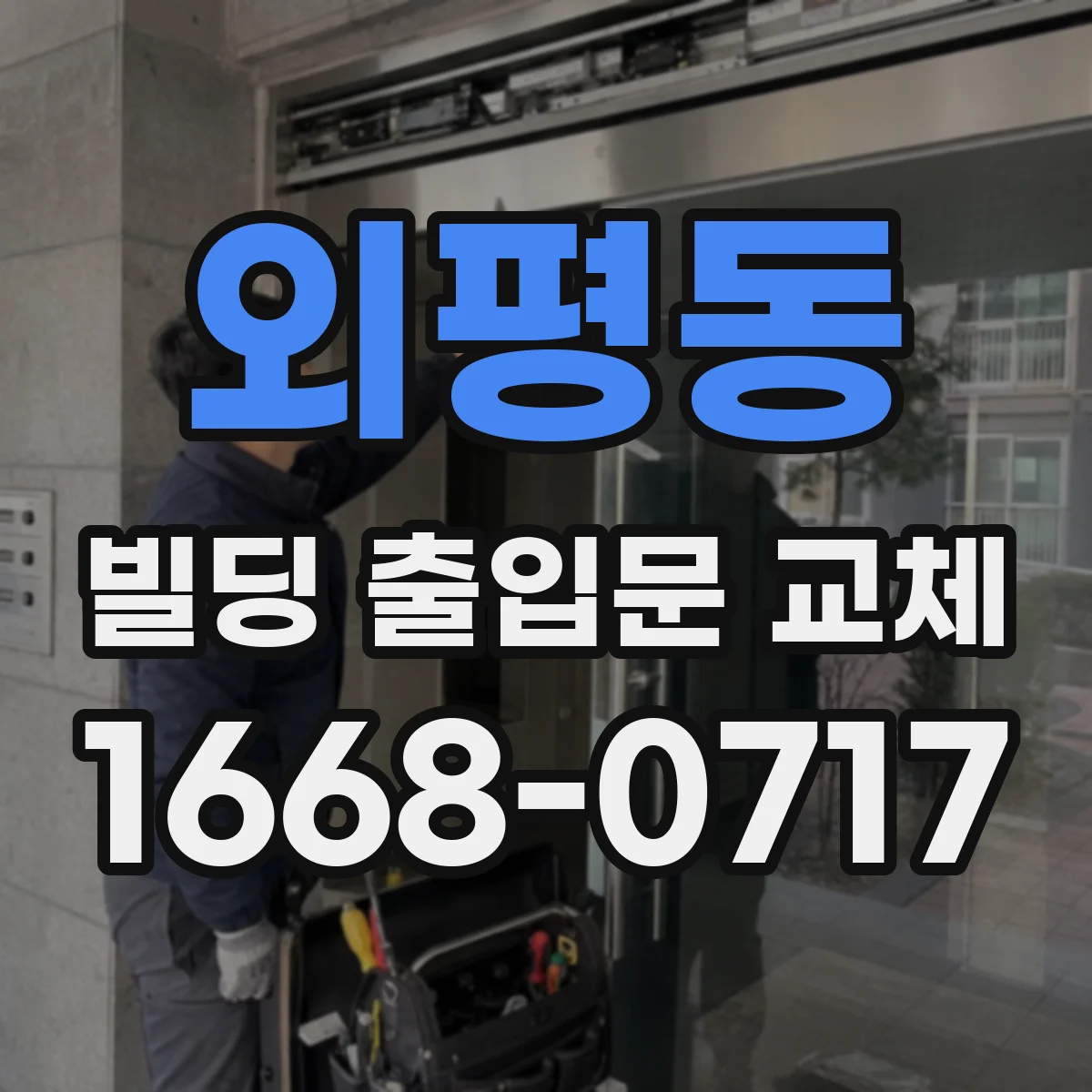외평동 빌딩 출입문 교체