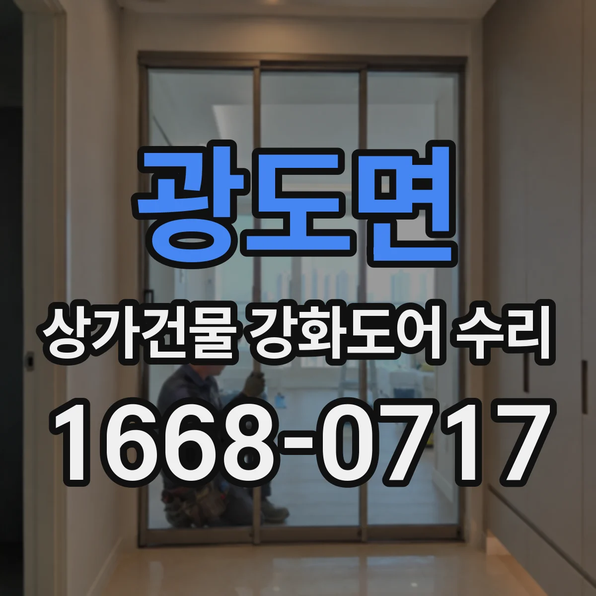 광도면 상가건물 강화도어 수리