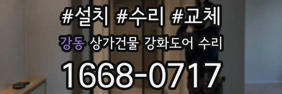 강동 상가건물 강화도어 수리