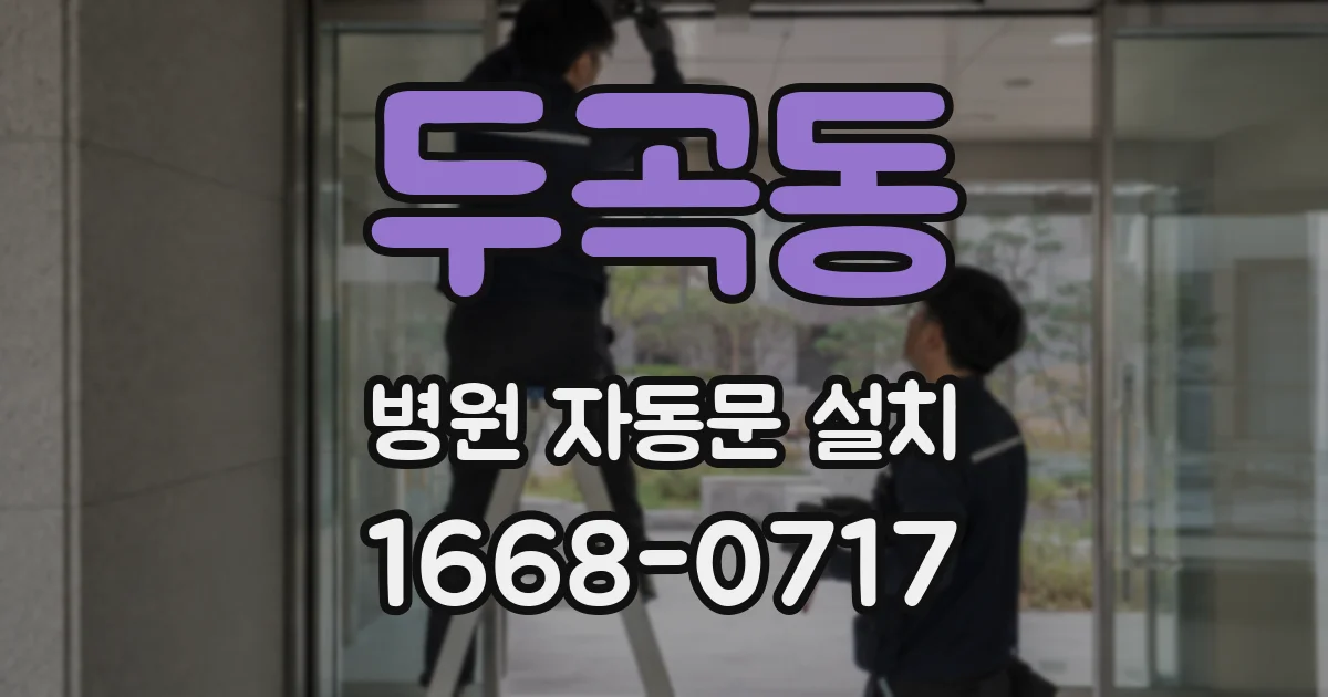 두곡동 병원 자동문 설치