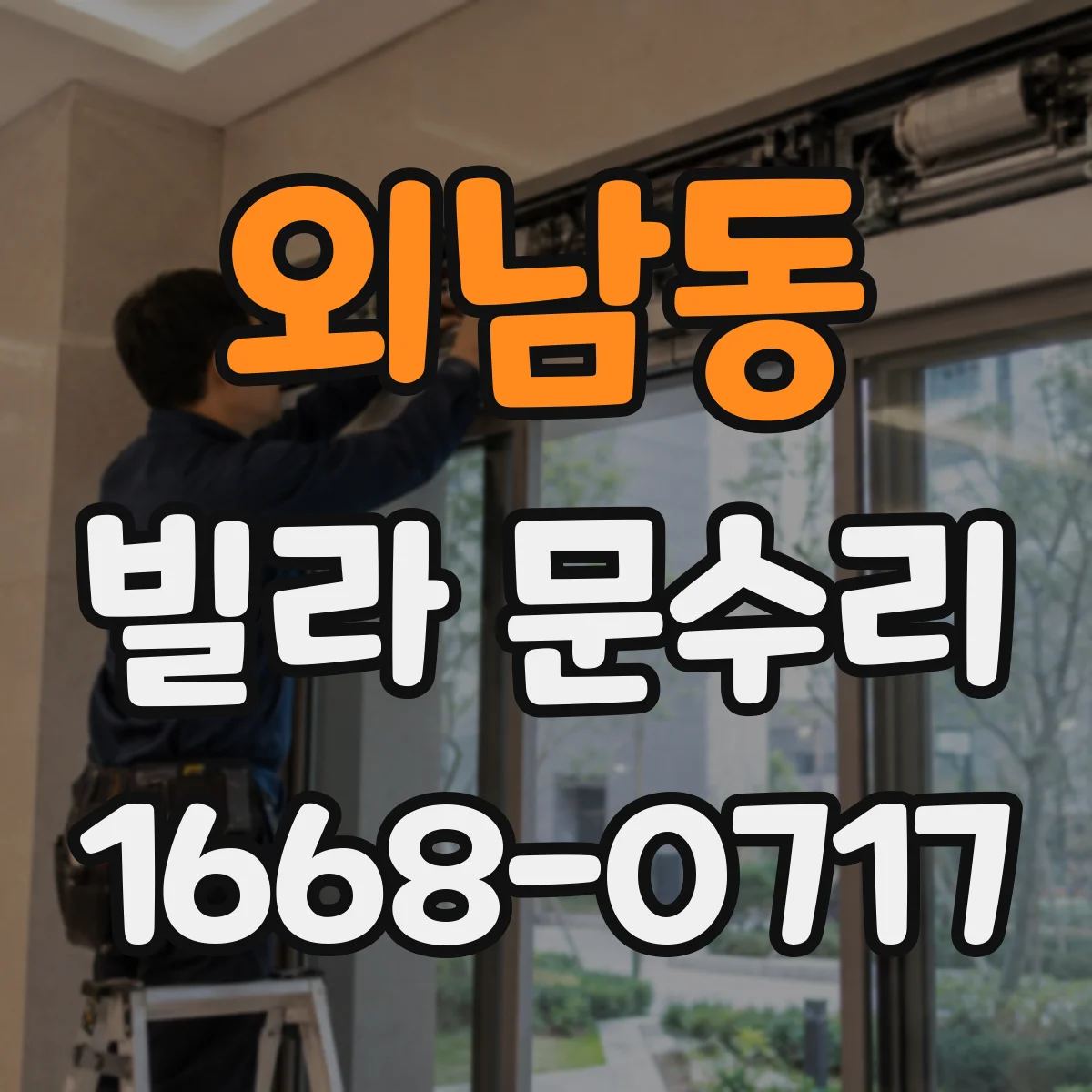 외남동 빌라 문수리