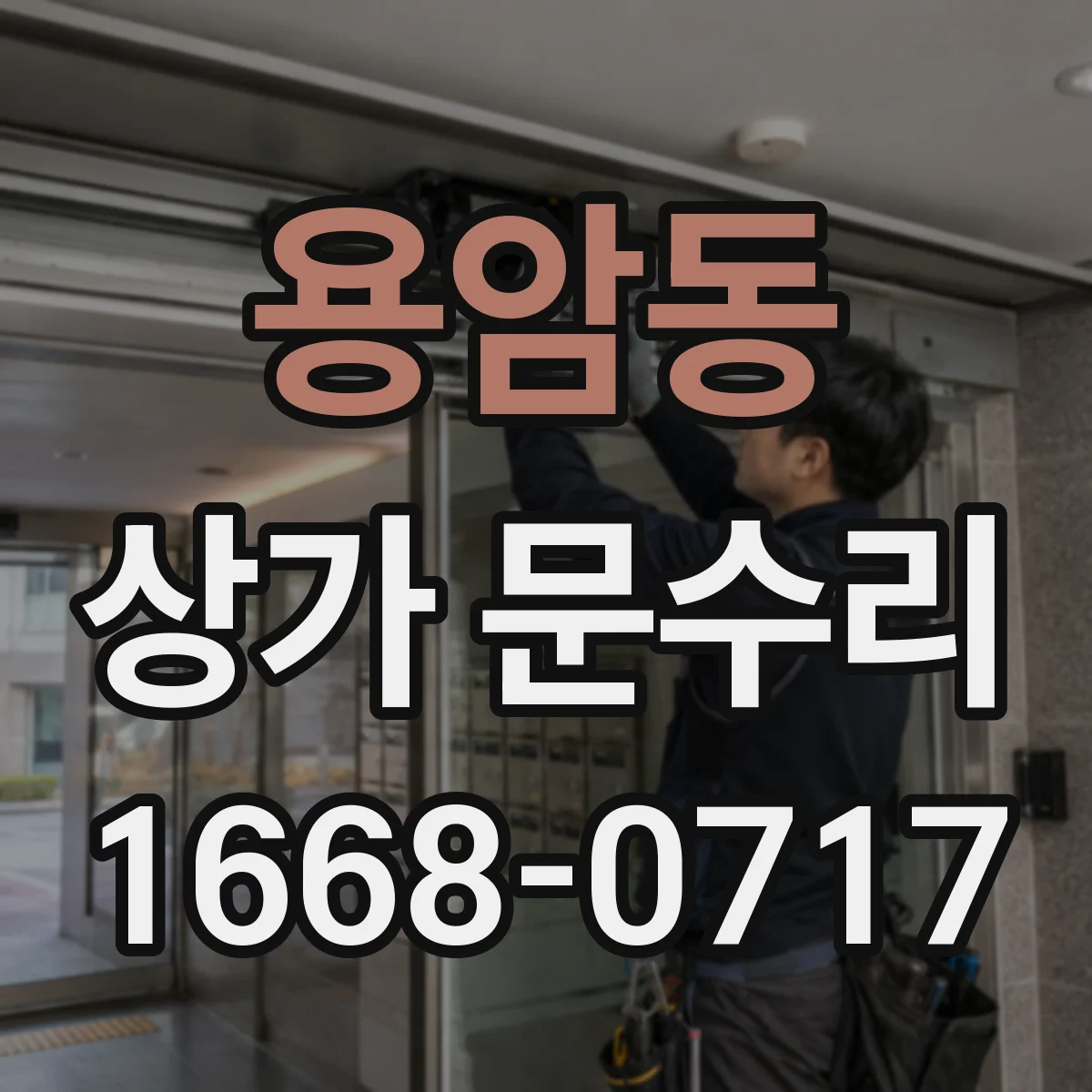 용암동 상가 문수리