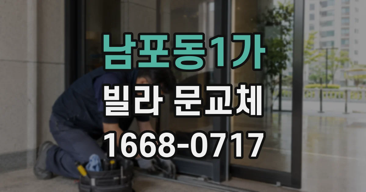 남포동1가 빌라 문교체