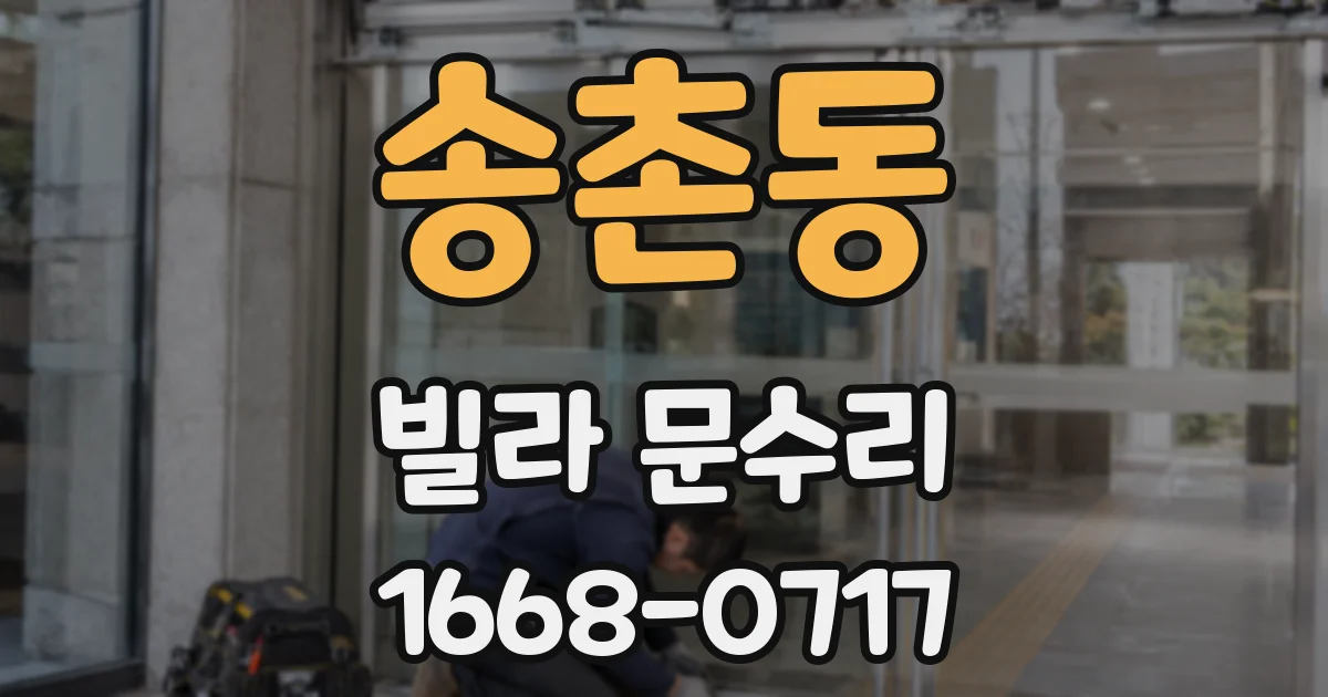송촌동 빌라 문수리