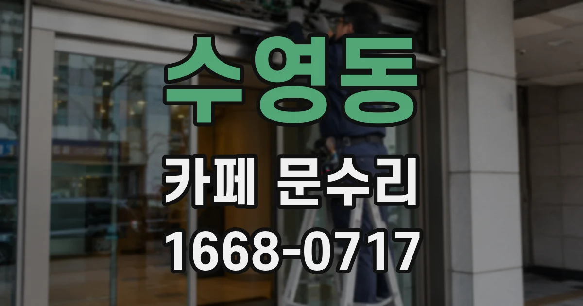 수영동 카페 문수리