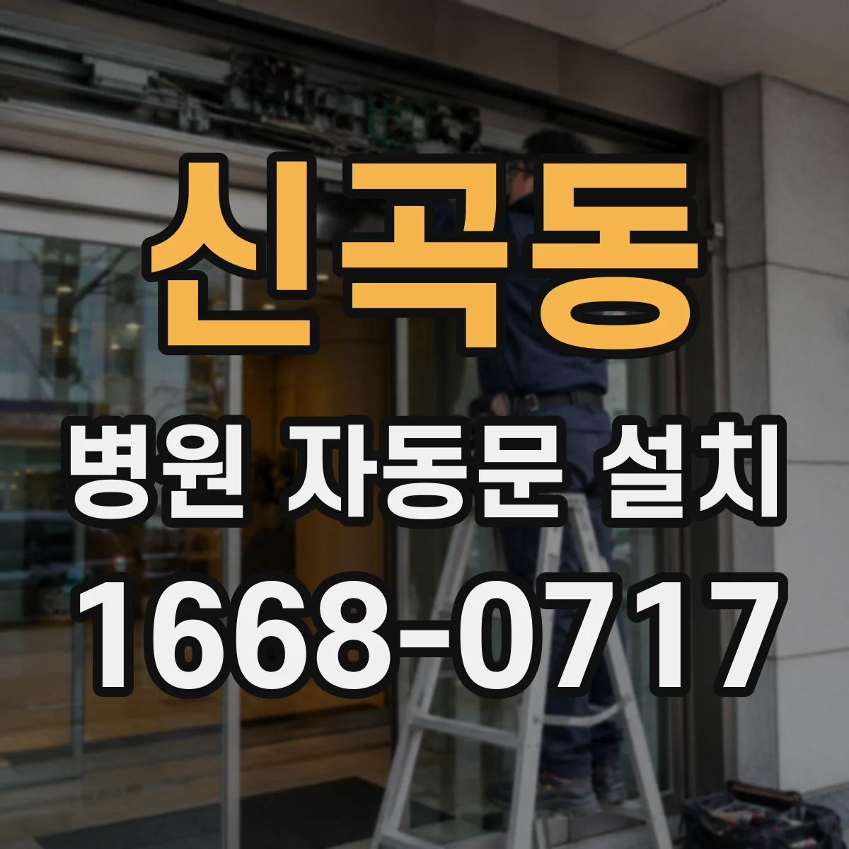 신곡동 병원 자동문 설치