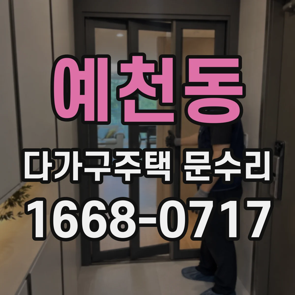 예천동 다가구주택 문수리