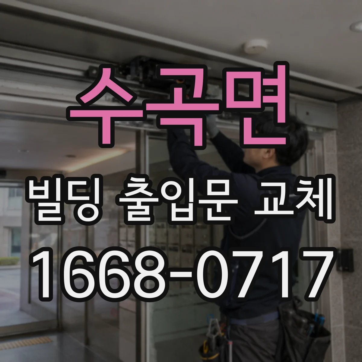 수곡면 빌딩 출입문 교체