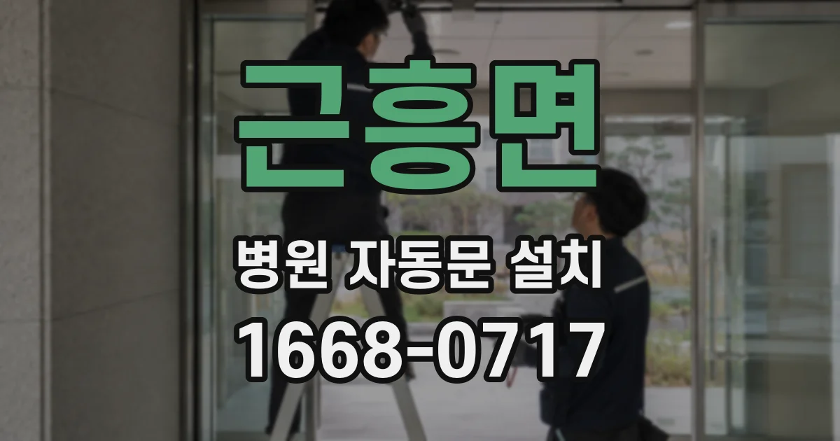 근흥면 병원 자동문 설치