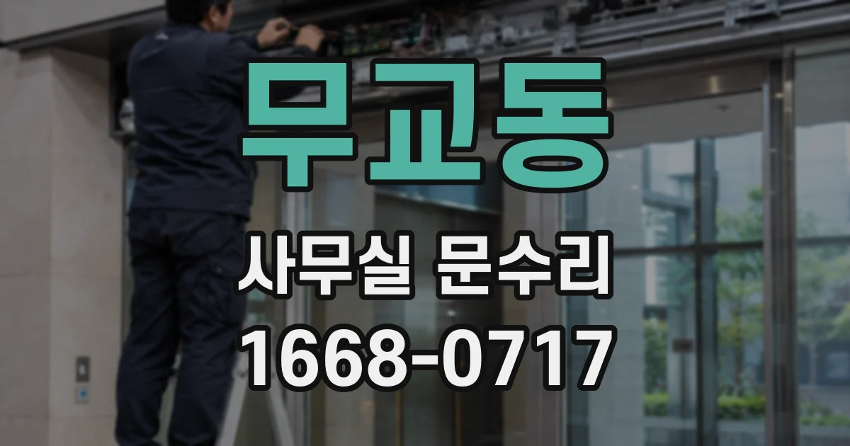 무교동 사무실 문수리