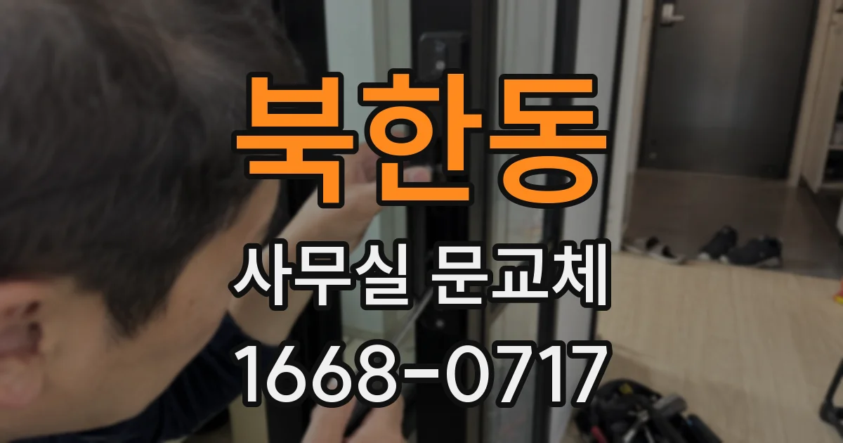 북한동 사무실 문교체