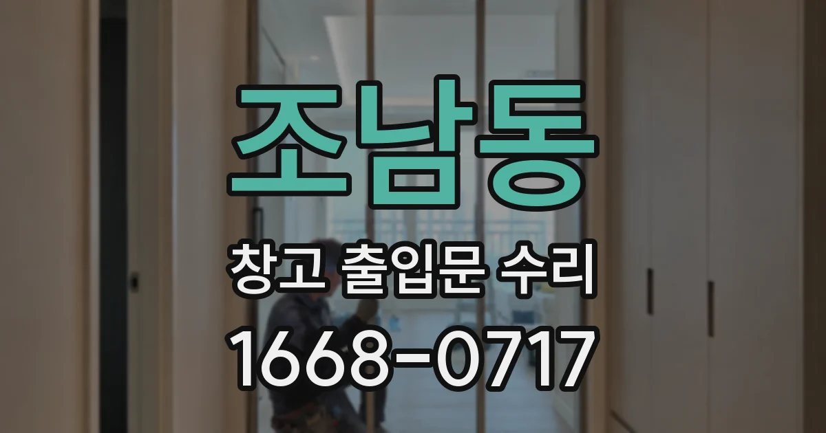 조남동 창고 출입문 수리