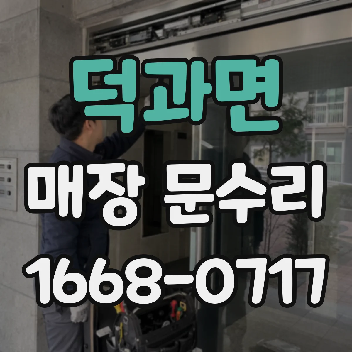 덕과면 매장 문수리 방풍 설계로 매장 온도 유지하는 수리
