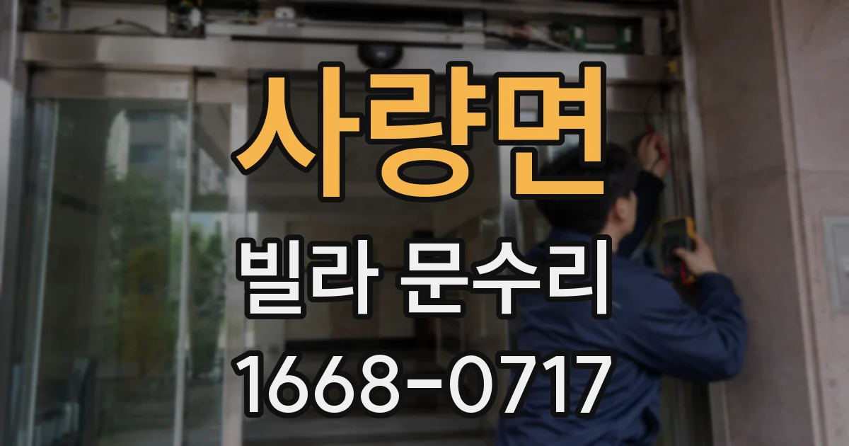 사량면 빌라 문수리