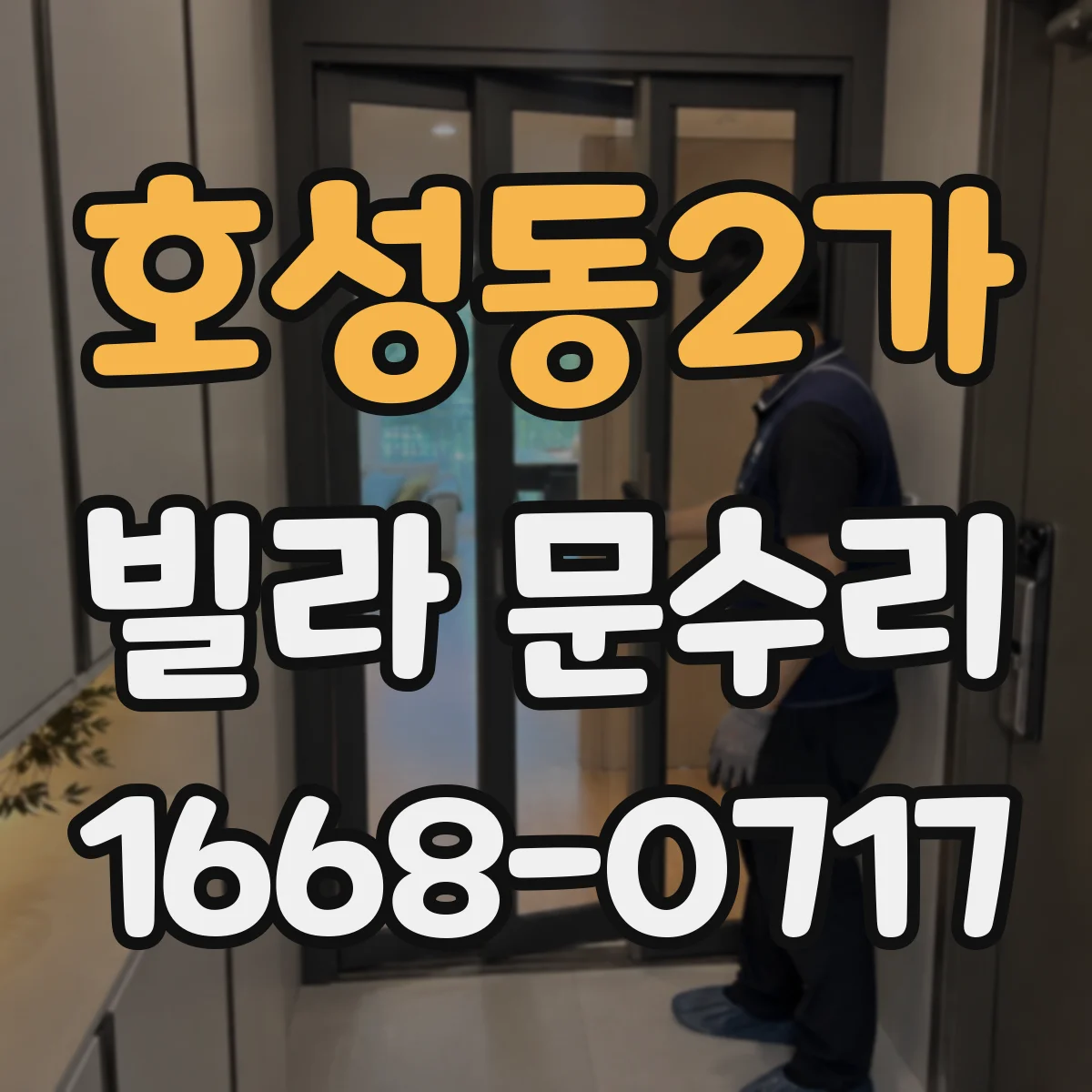 호성동2가 빌라 문수리