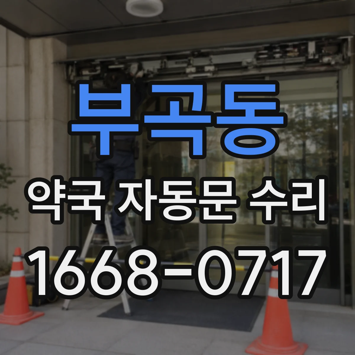 부곡동 약국 자동문 수리