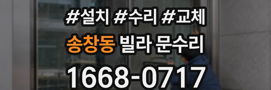 송창동 빌라 문수리