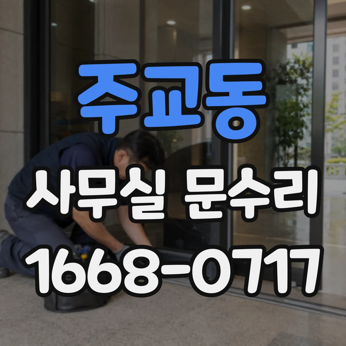 주교동 사무실 문수리 문짝 흔들림 완화해 경첩 소음 개선하기