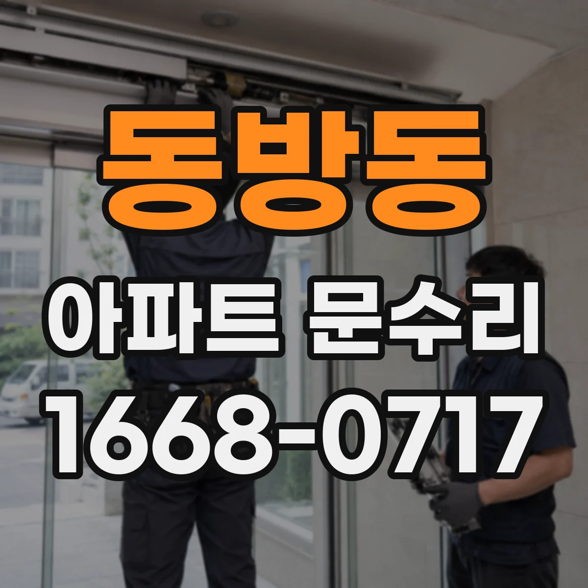 동방동 아파트 문수리