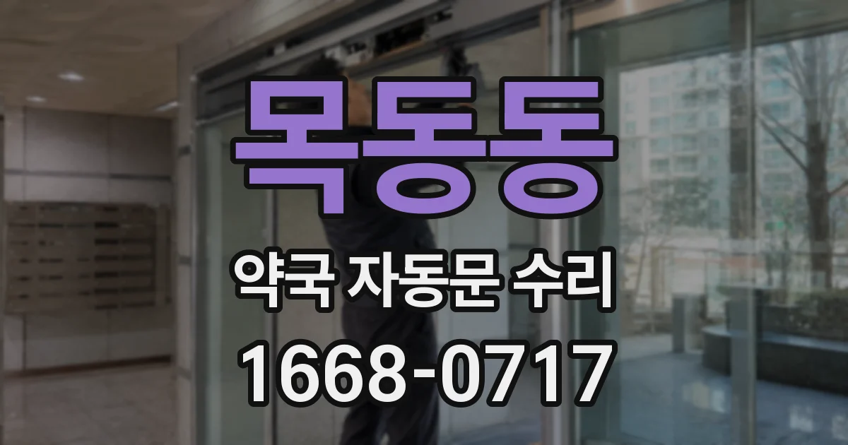 목동동 약국 자동문 수리