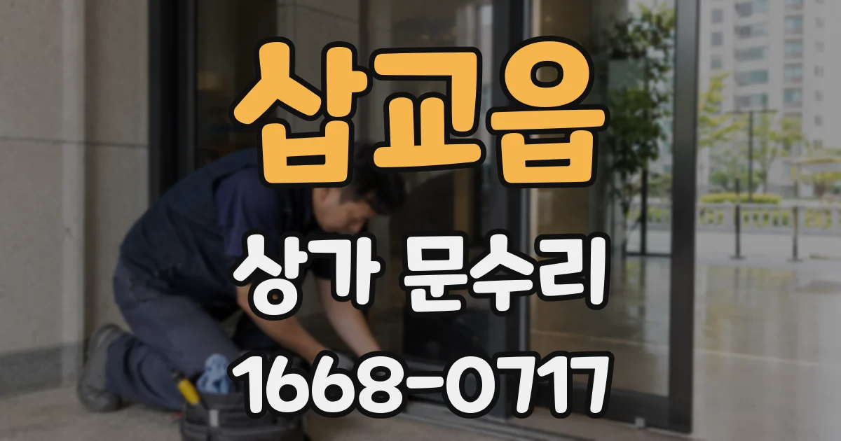 삽교읍 상가 문수리