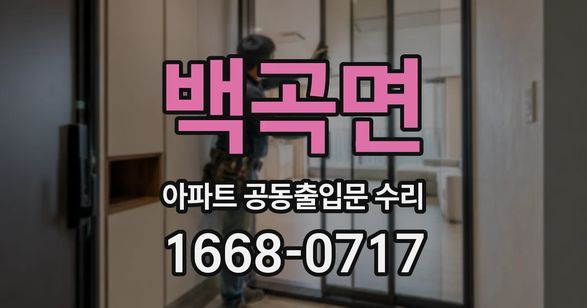 백곡면 아파트 공동출입문 수리