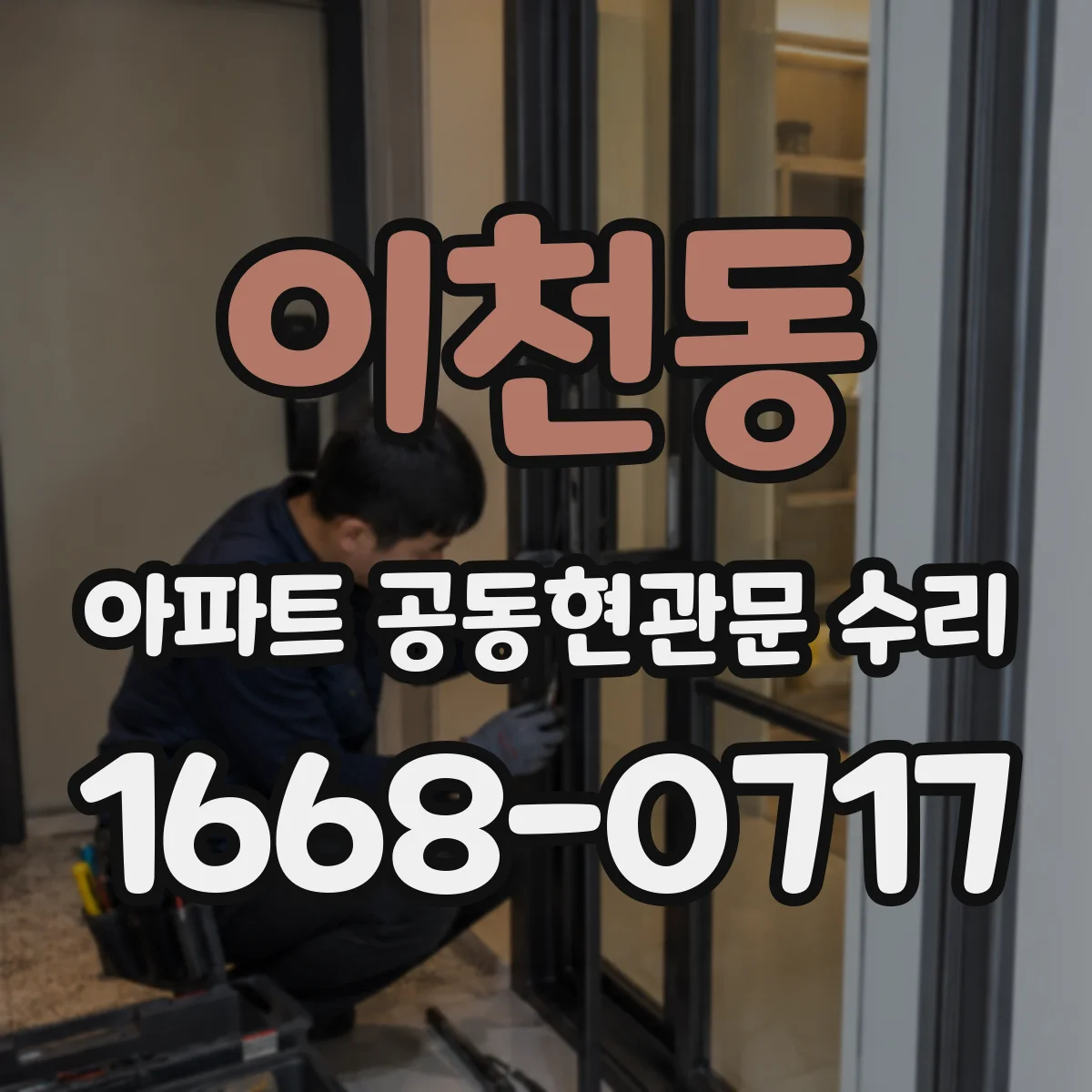 이천동 아파트 공동현관문 수리