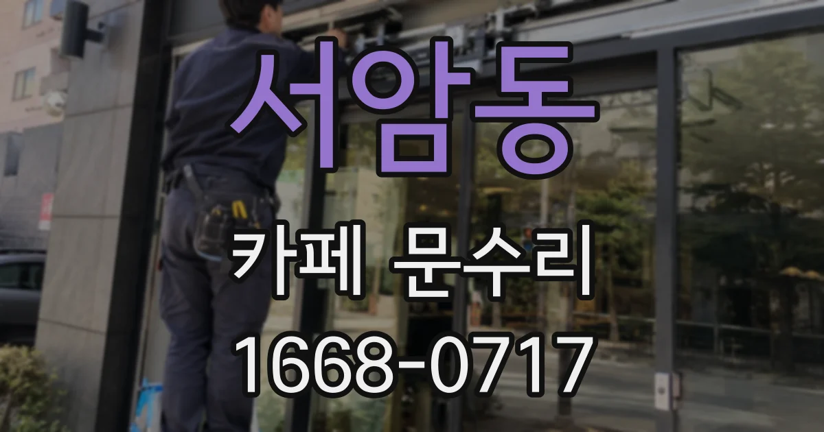 서암동 카페 문수리