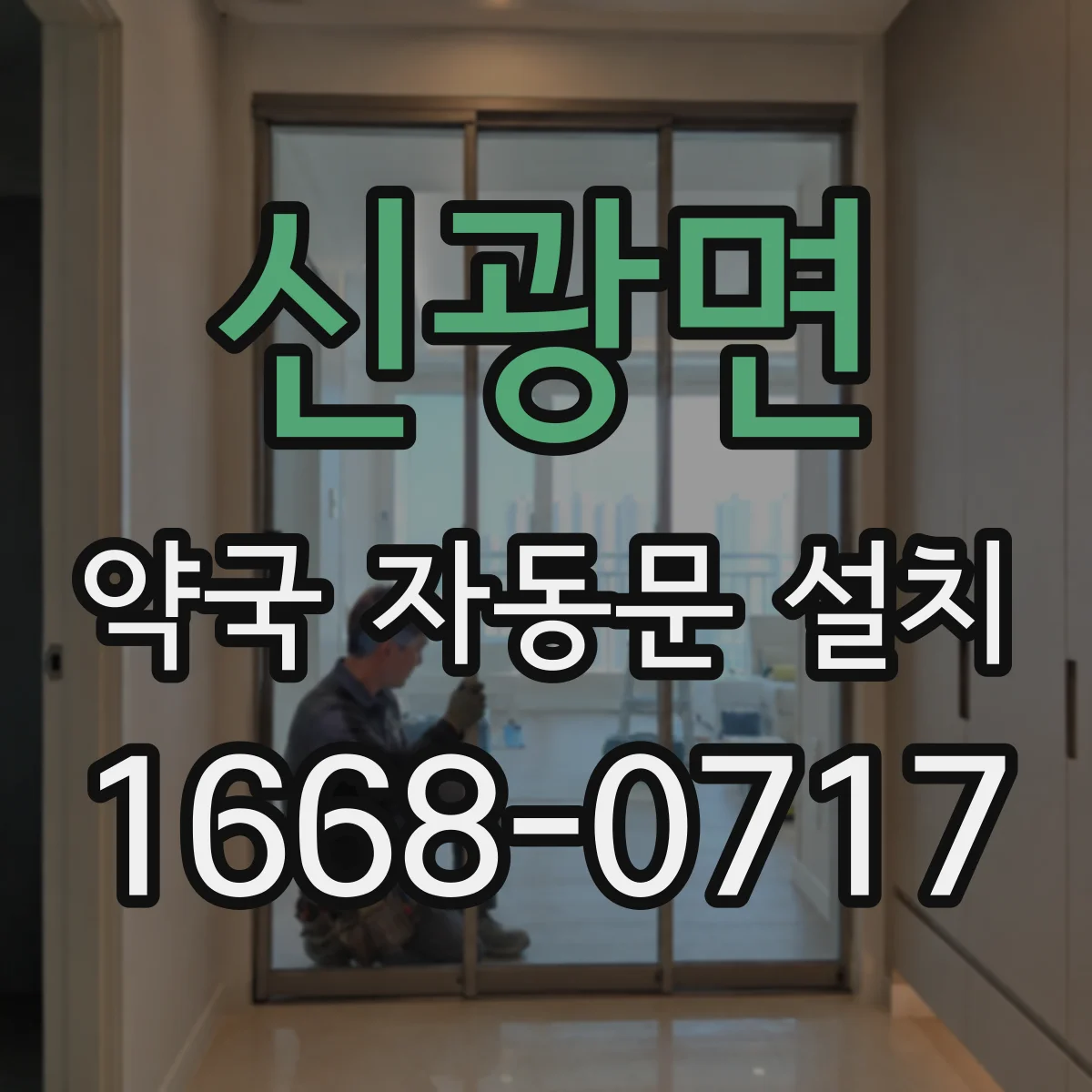 신광면 약국 자동문 설치