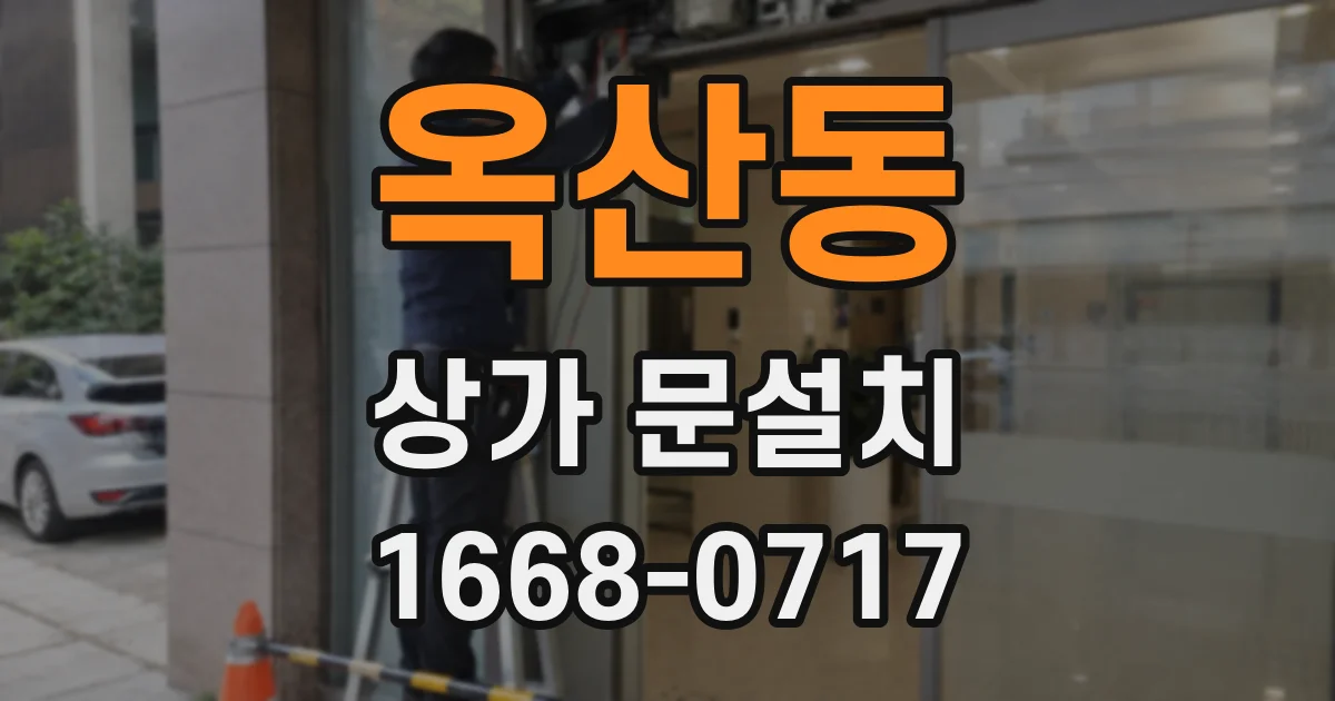 옥산동 상가 문설치